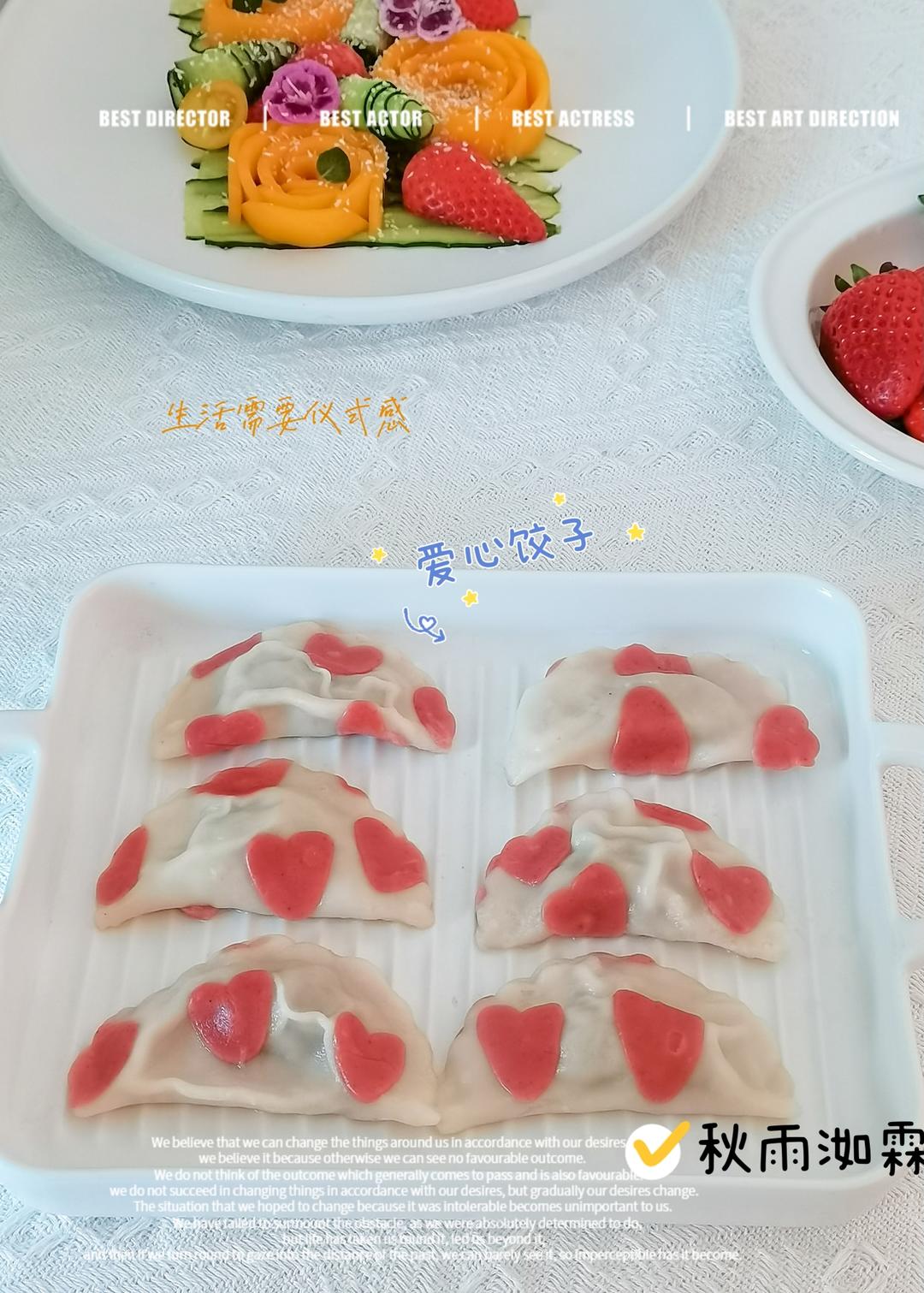 爱心饺子
