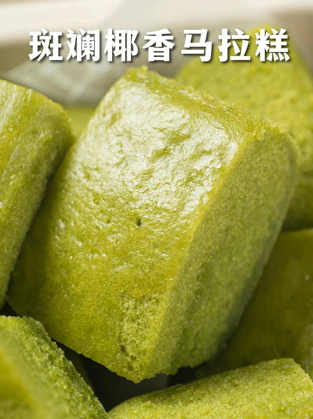 斑斓椰香马拉糕的做法