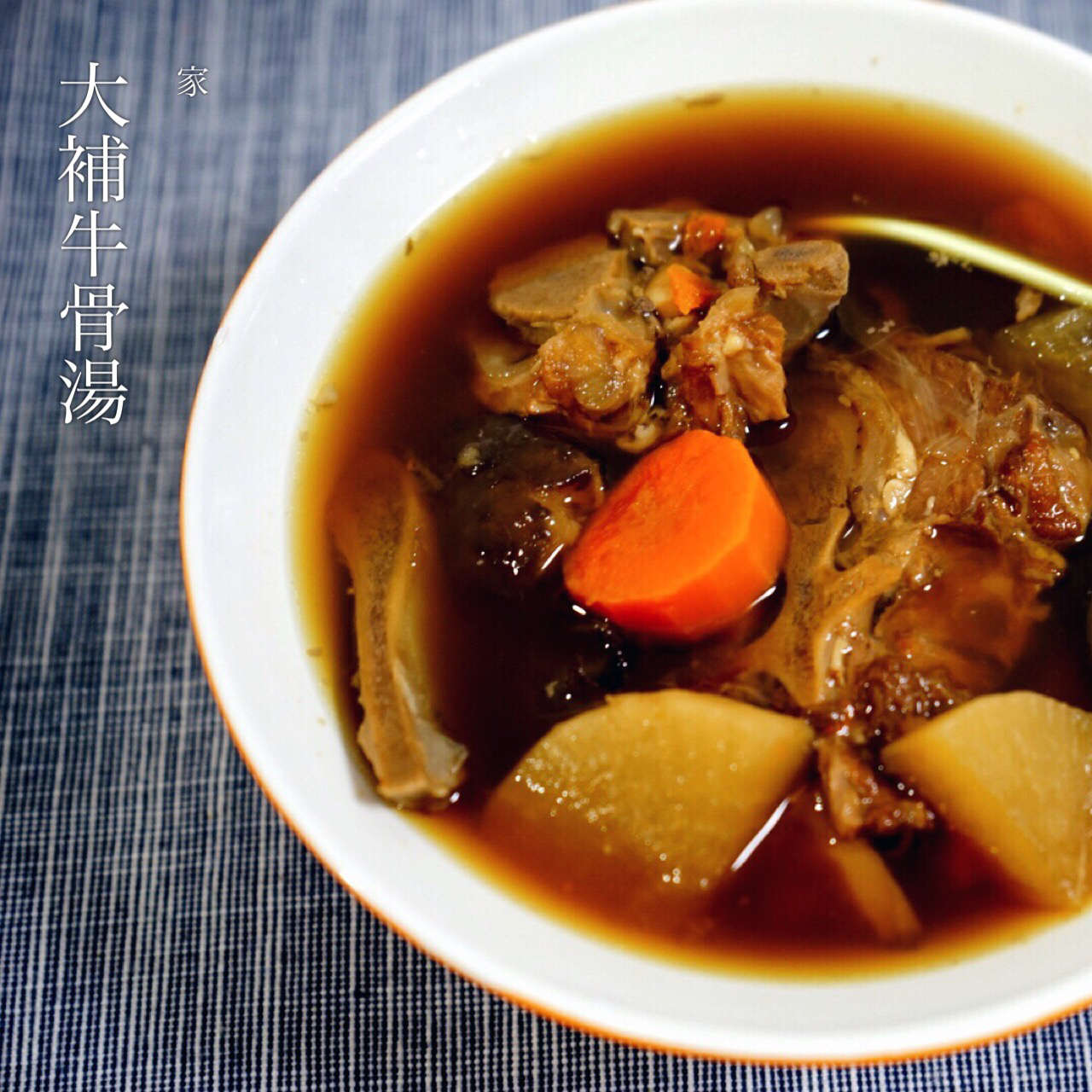 大补牛骨汤