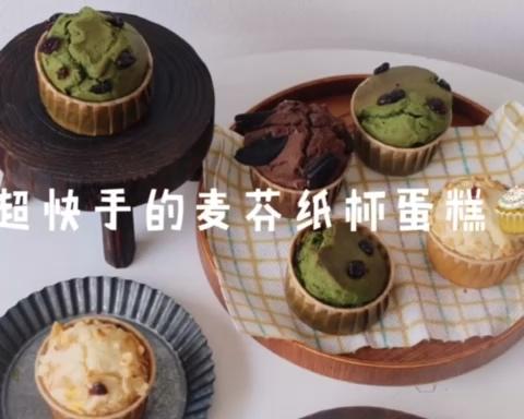 超快手的马芬纸杯蛋糕