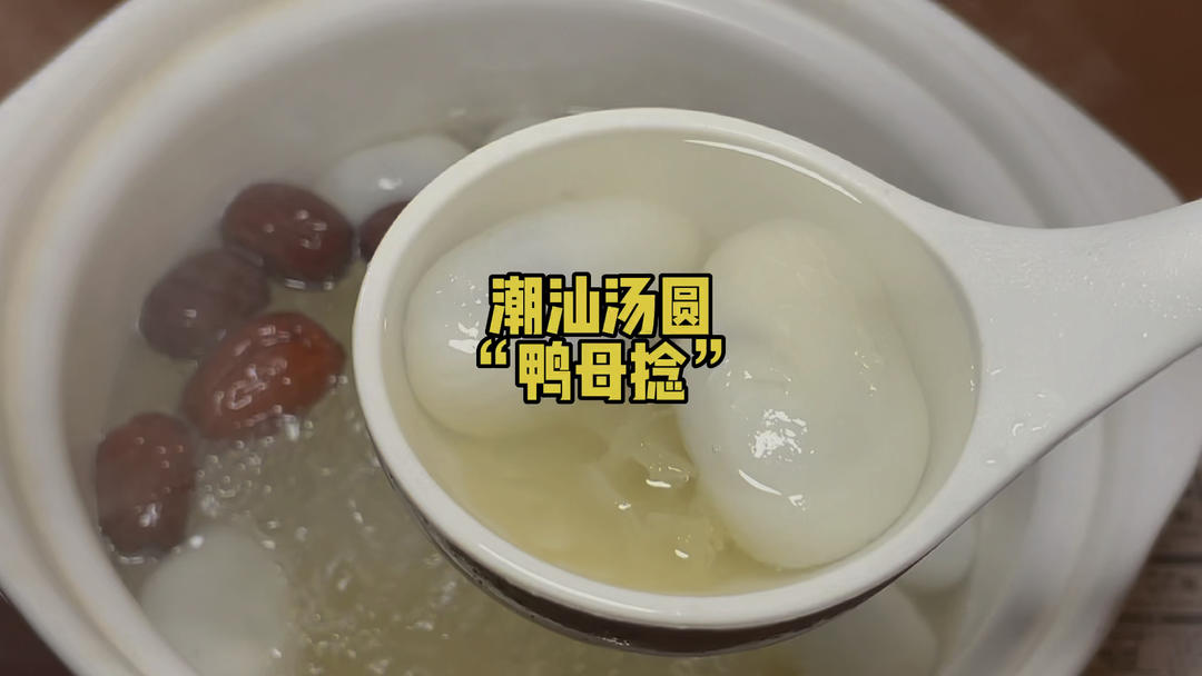 潮汕汤圆“鸭母捻”煮法