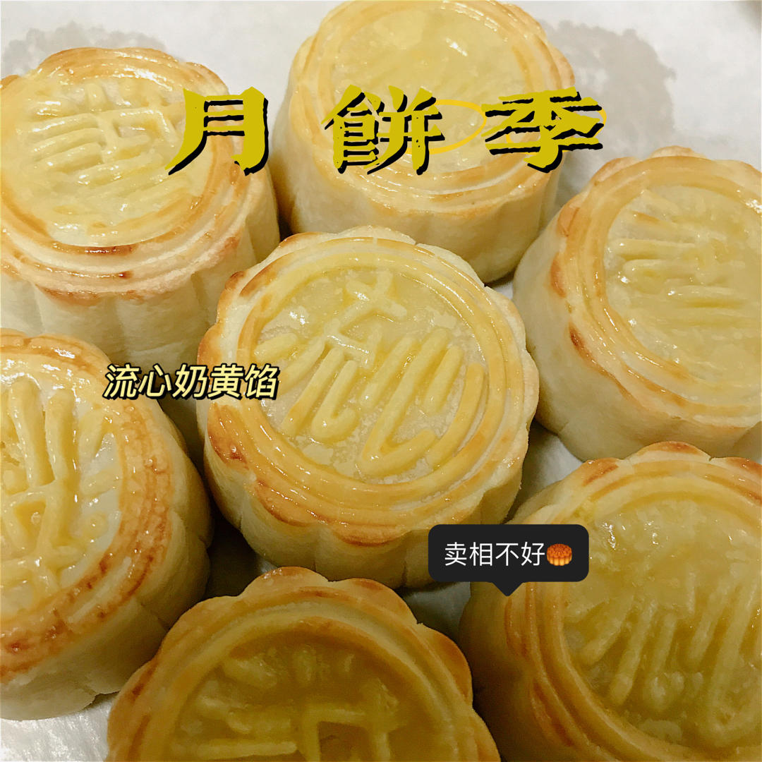 流心奶黄月饼（无吉士粉/转化糖浆版本）【曼食慢语】