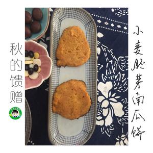 小麦胚芽南瓜饼的做法 步骤11