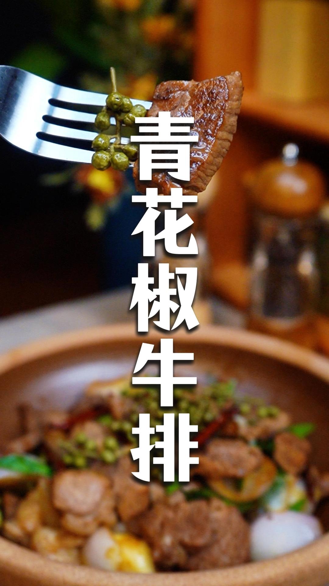 青花椒牛小排的做法