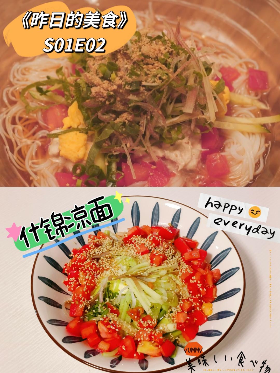 什锦凉面《昨日的美食》复刻