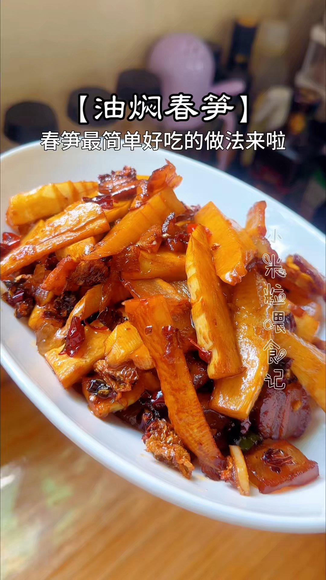 油焖春笋