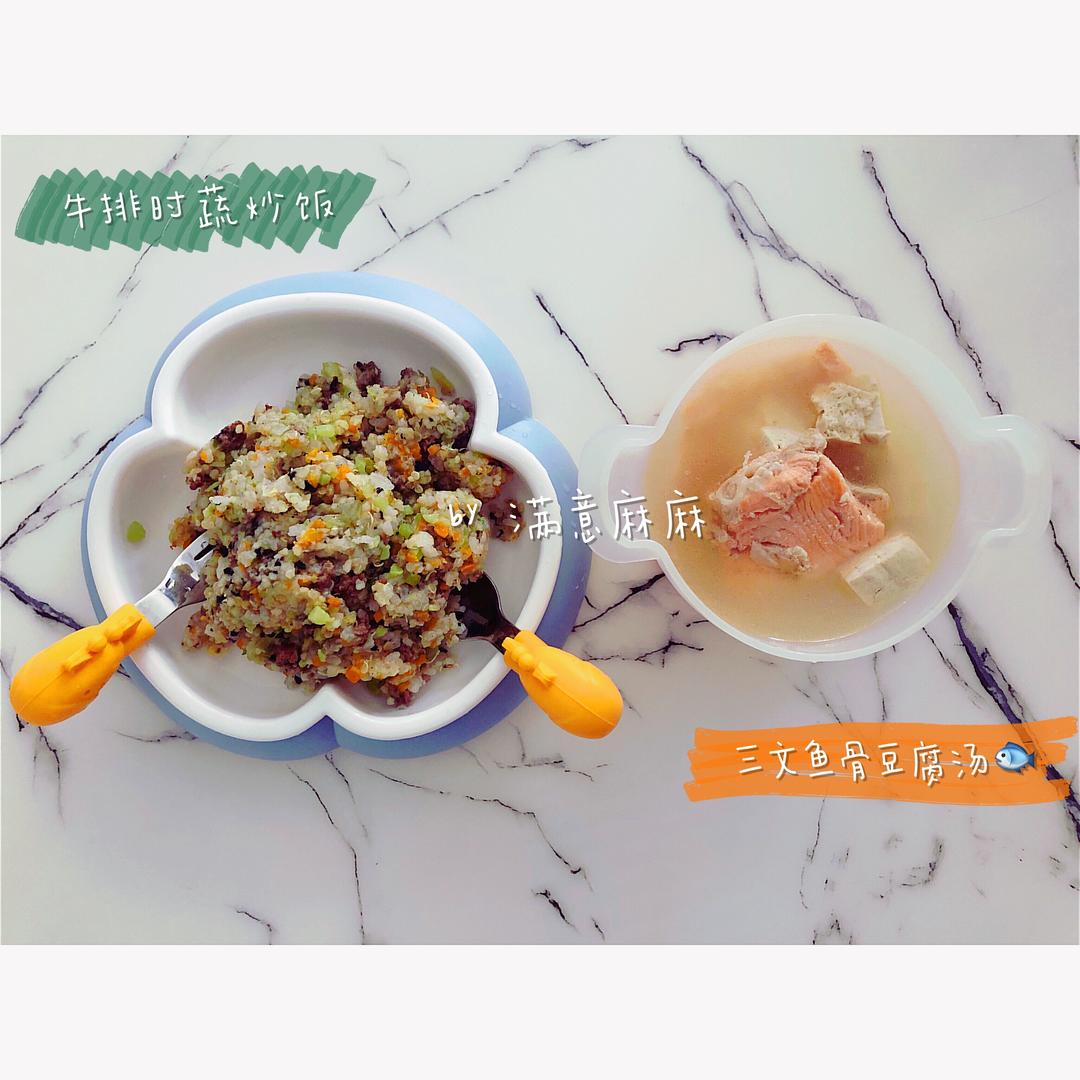 宝宝辅食牛排时蔬炒饭➕三文鱼骨豆腐汤的做法