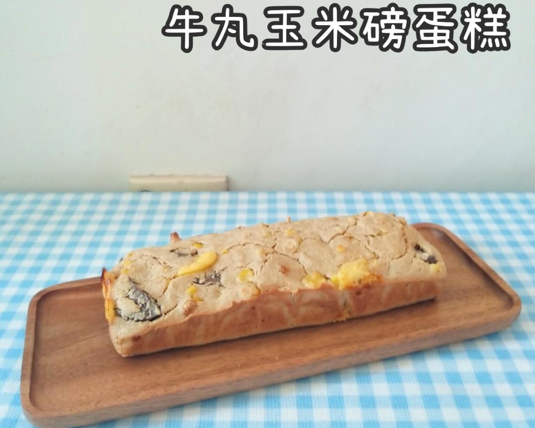 牛丸玉米磅蛋糕的做法