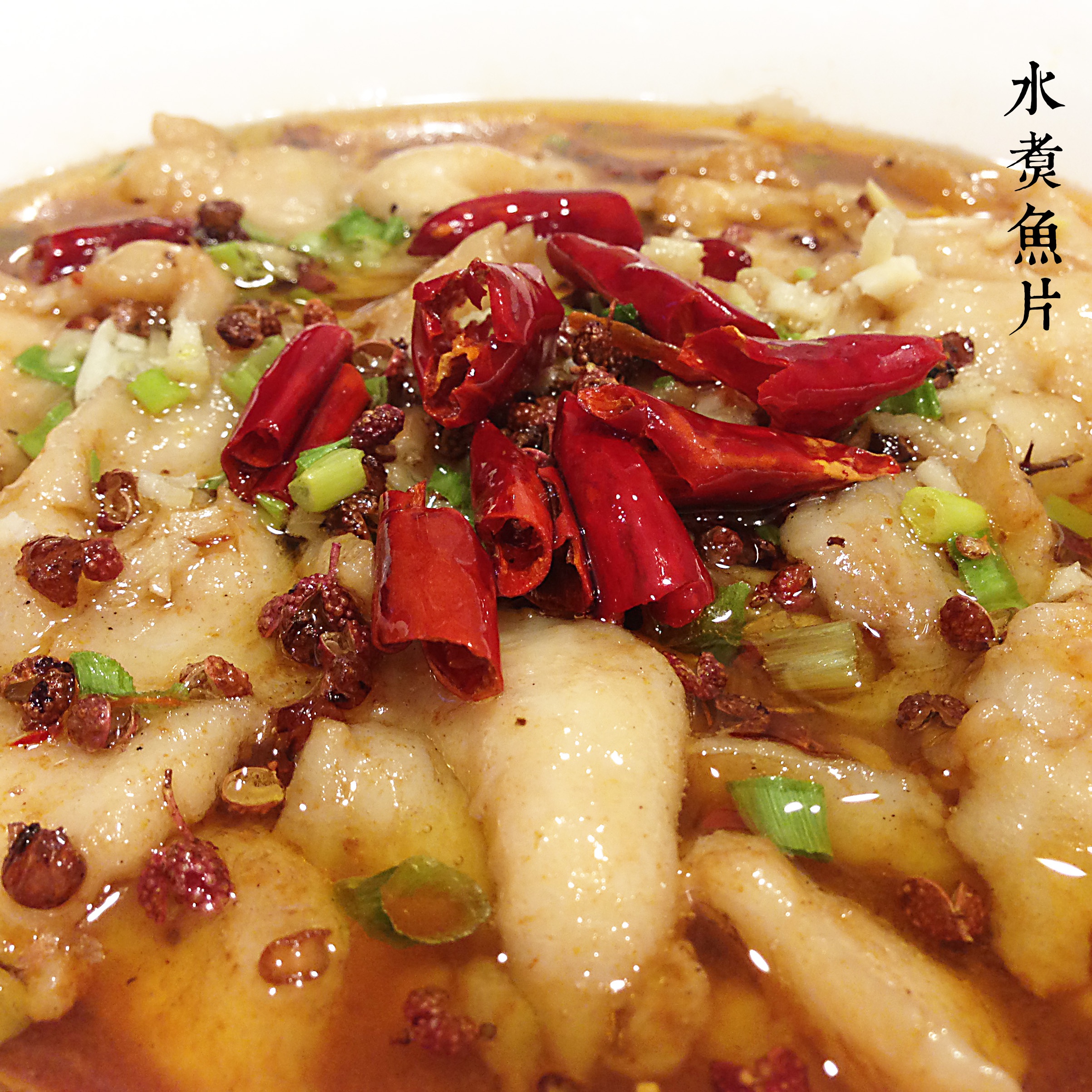香辣水煮鱼片