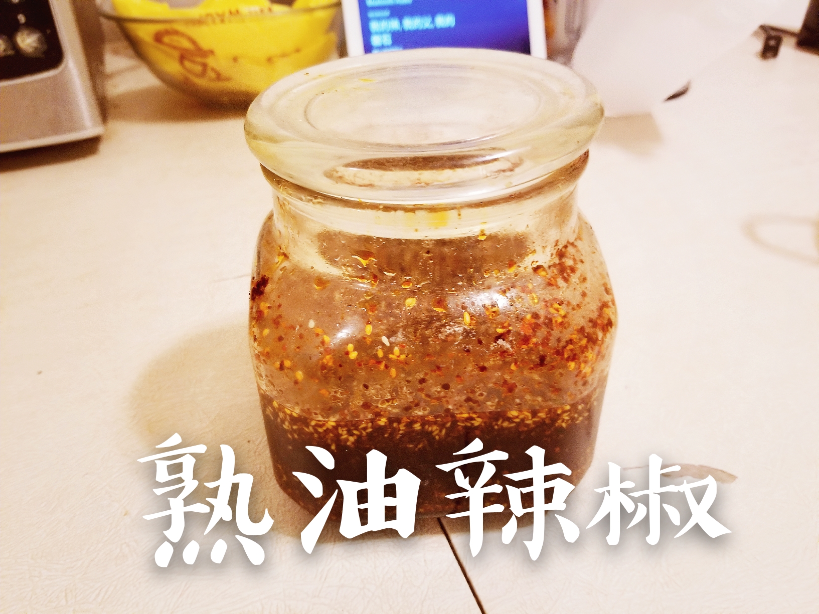 熟油辣椒 （四川凉菜伴侣）的做法