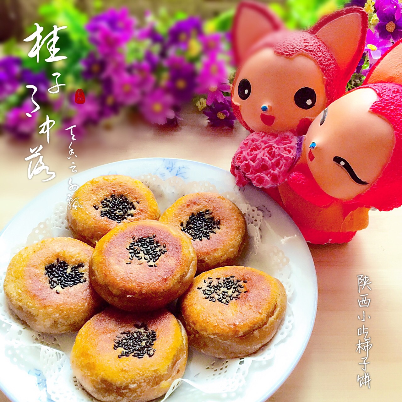西安小吃~火晶柿子饼