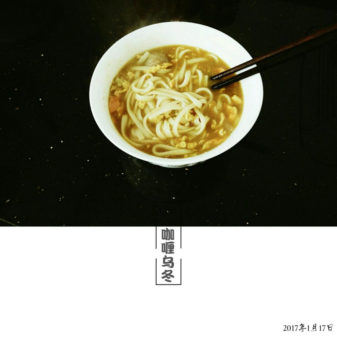 咖喱乌冬....是危险的食物
