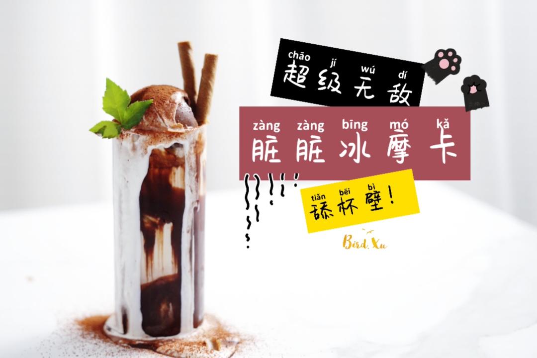 超级无敌🖤脏脏❤️辣辣的冰摩卡咖啡（❗️舔杯壁预警❗️）的做法