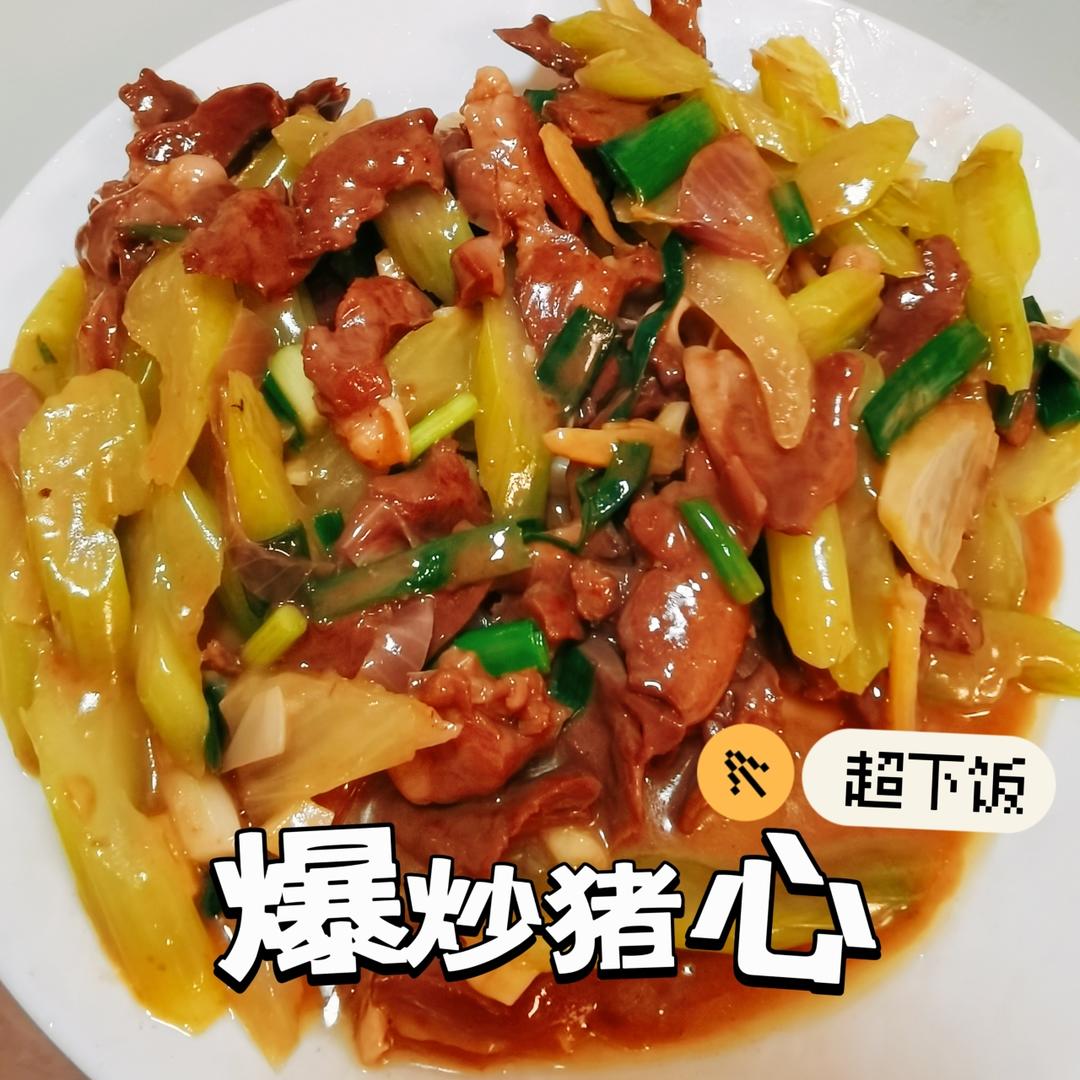 爆炒猪心的做法