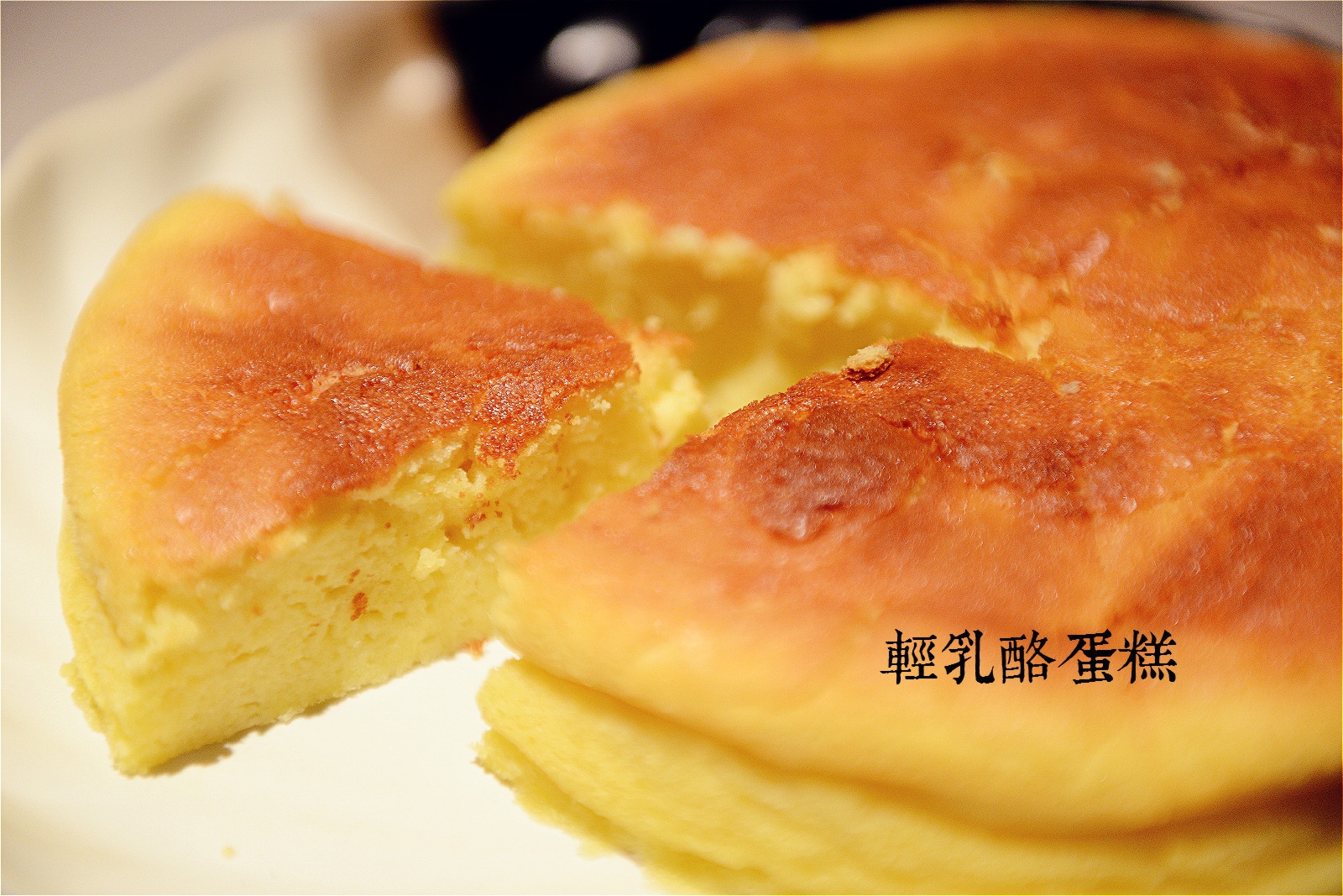 轻乳酪蛋糕
