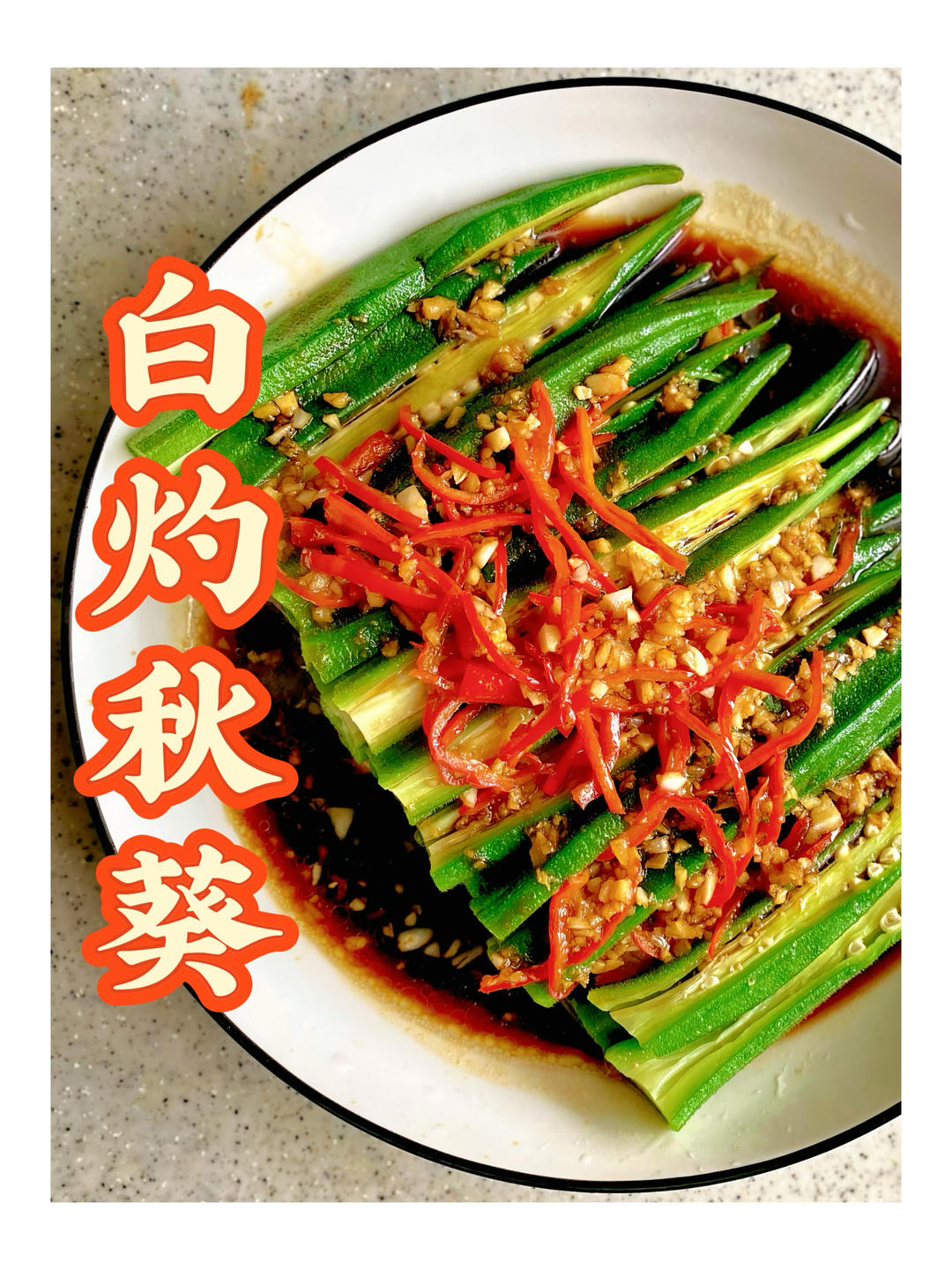 酒店做法白灼秋葵｜轻食素菜