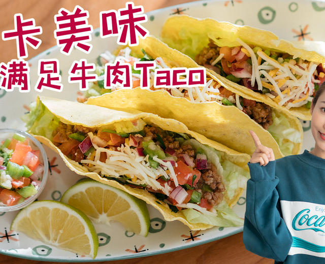 减肥美食低卡taco，菜肉超多，好吃健康不瘦都难的做法