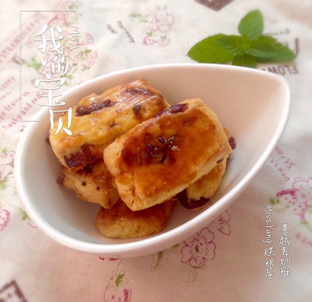 葡萄奶酥(超酥香的饼干)