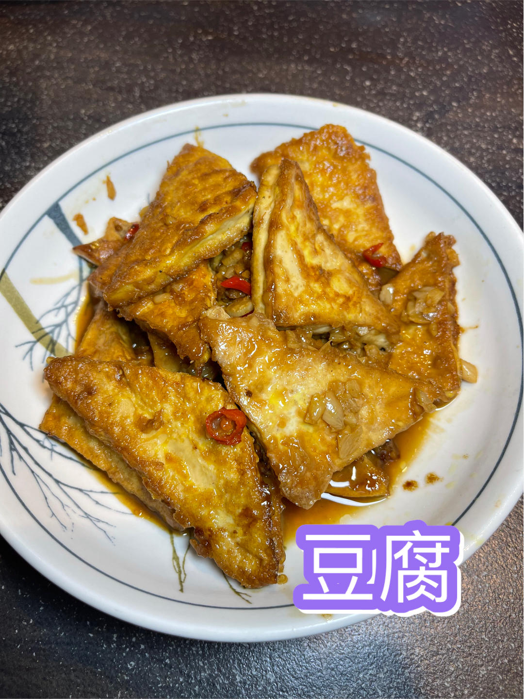焖煎豆腐
