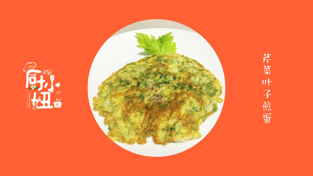 芹菜叶子煎蛋