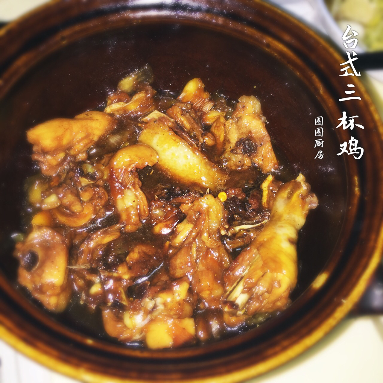 台式三杯鸡