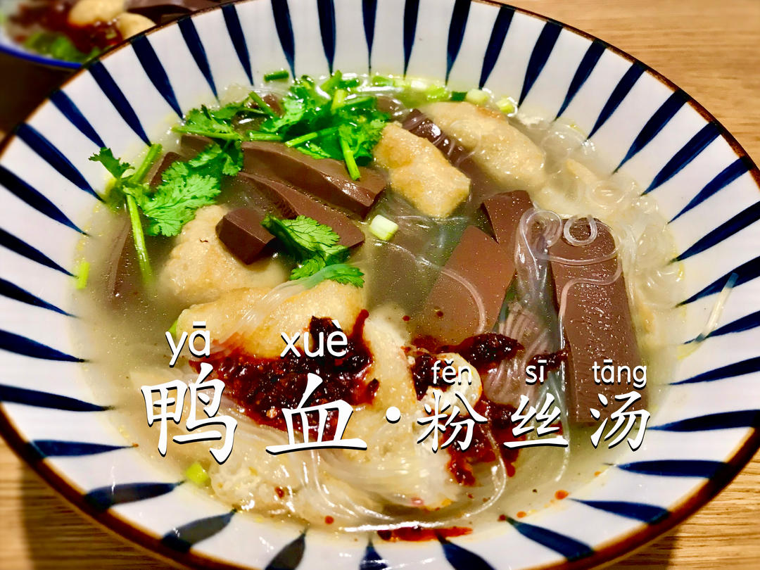 南京味道「鸭血粉丝汤」🍲 免熬高汤，佛系下厨