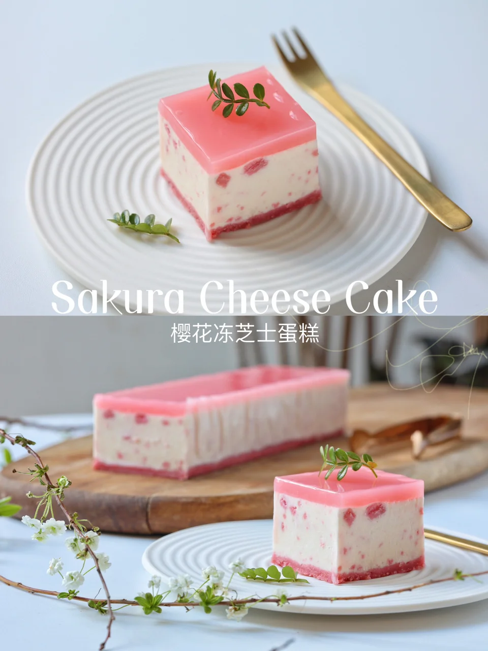 🌸樱花冻芝士蛋糕｜颜值和味道，都超惊艳❗️