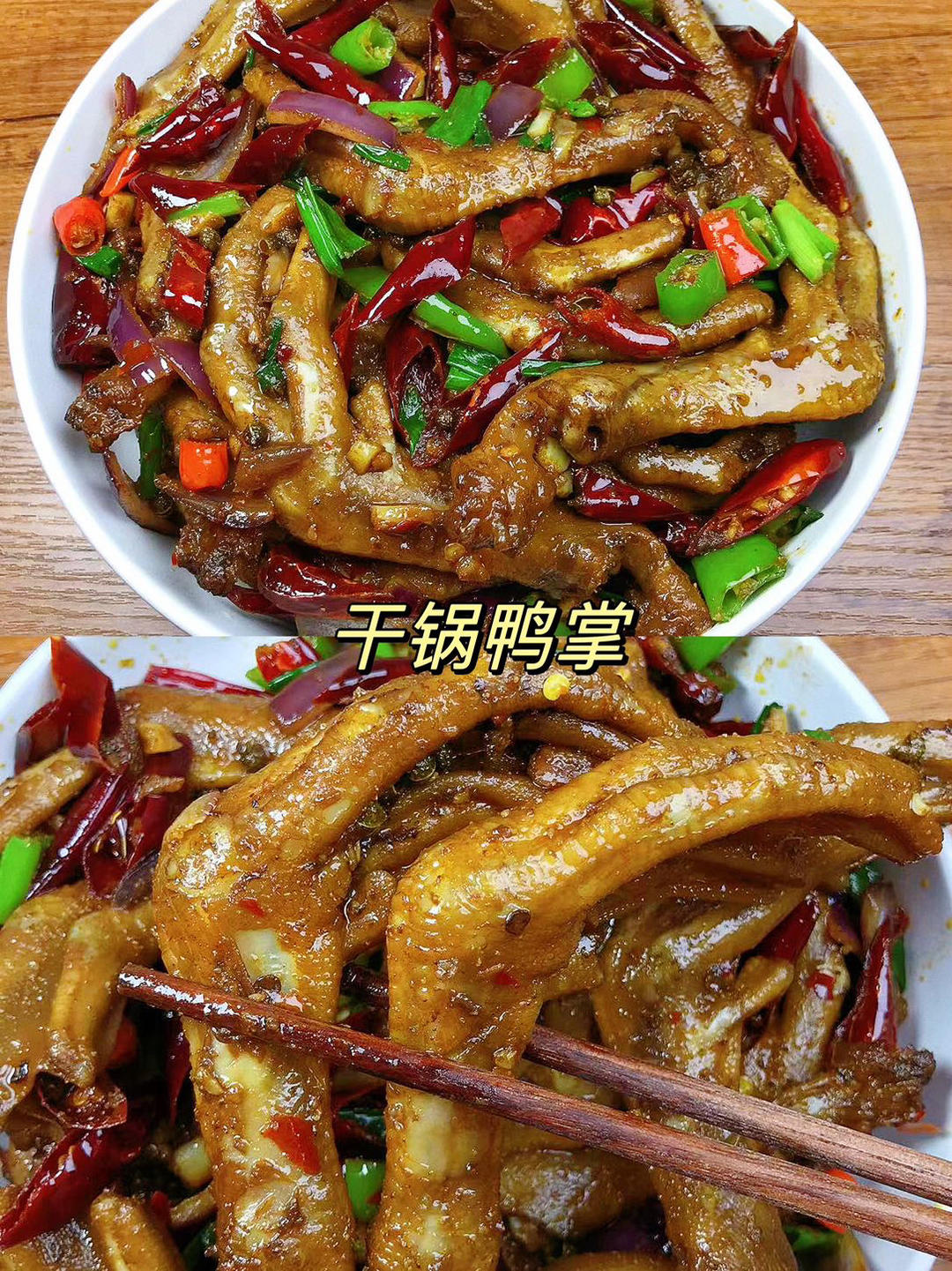 干鍋鴨掌好吃到停不下來！的做法