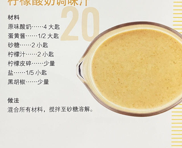 SAUCE_20柠檬酸奶调味汁