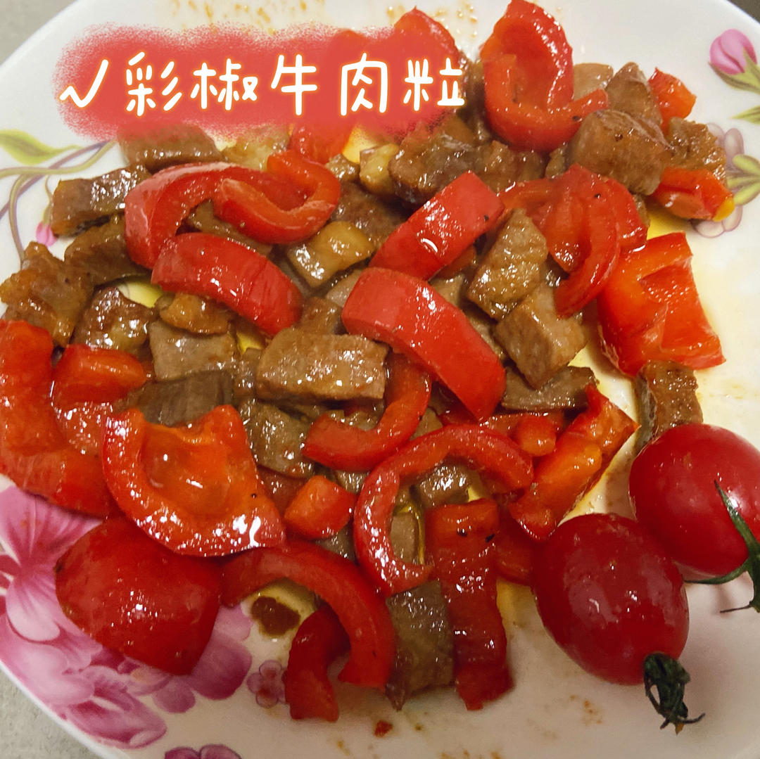 彩椒牛肉粒