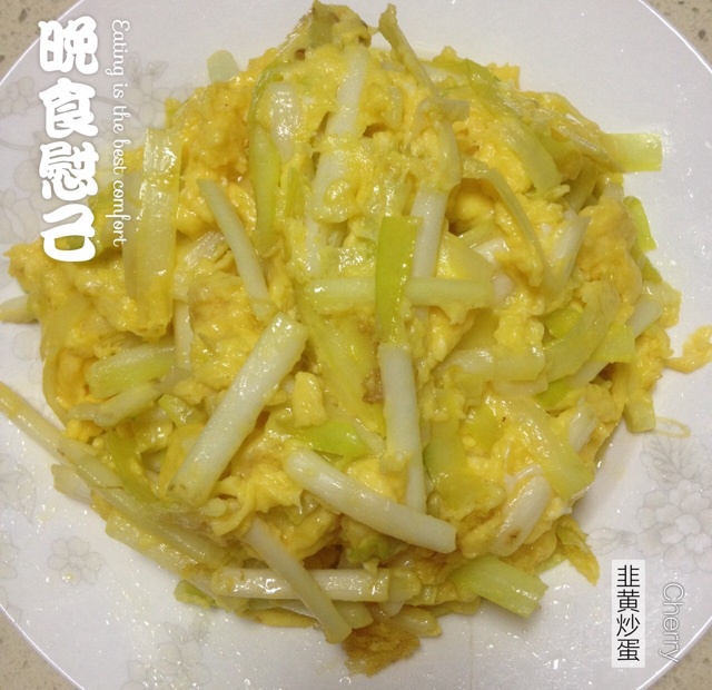 韭黄炒蛋
