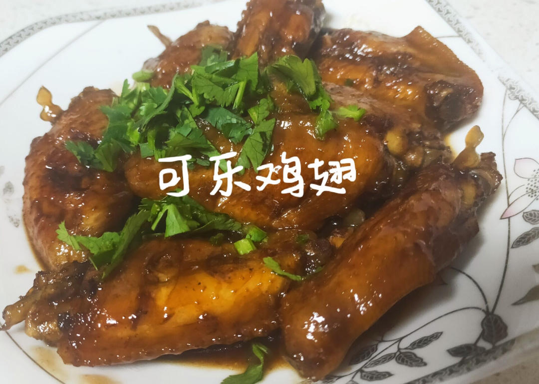 可乐鸡翅（超级成功案例）
ღ Candice ʚ🧸ྀིɞ