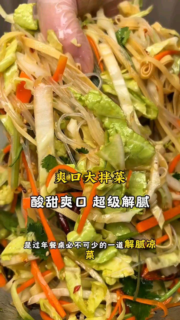 爽口大拌菜