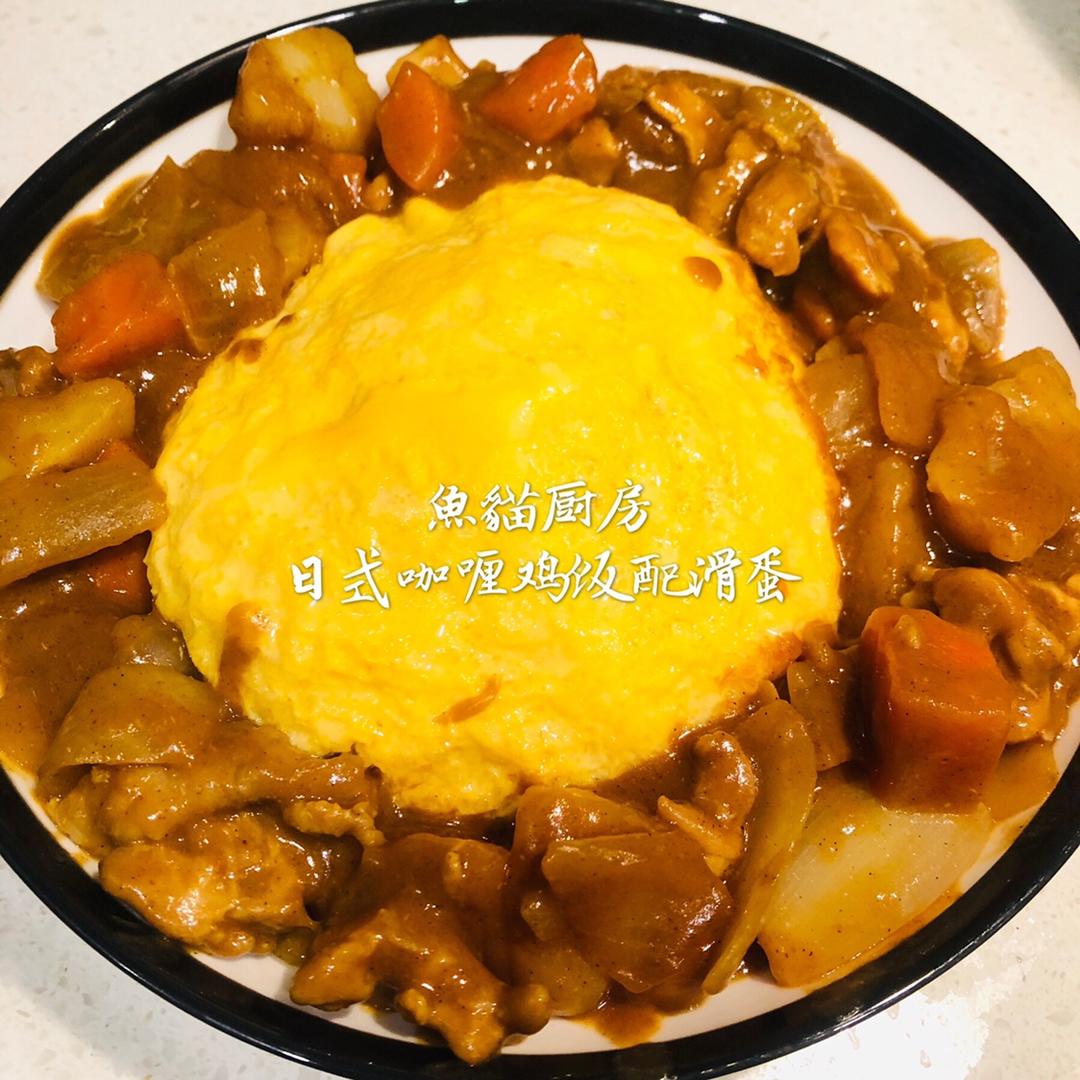 🍛日式咖喱鸡饭配滑蛋🍛—快手简易❗️日本好侍咖喱❗️的做法