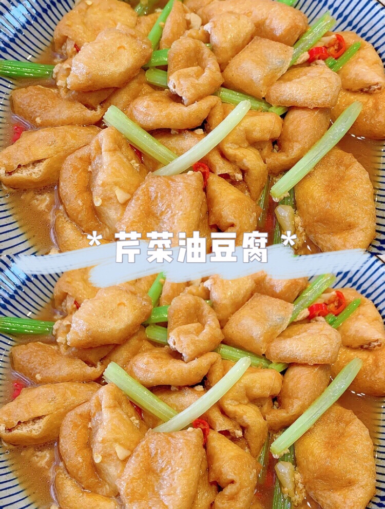 芹菜油豆腐