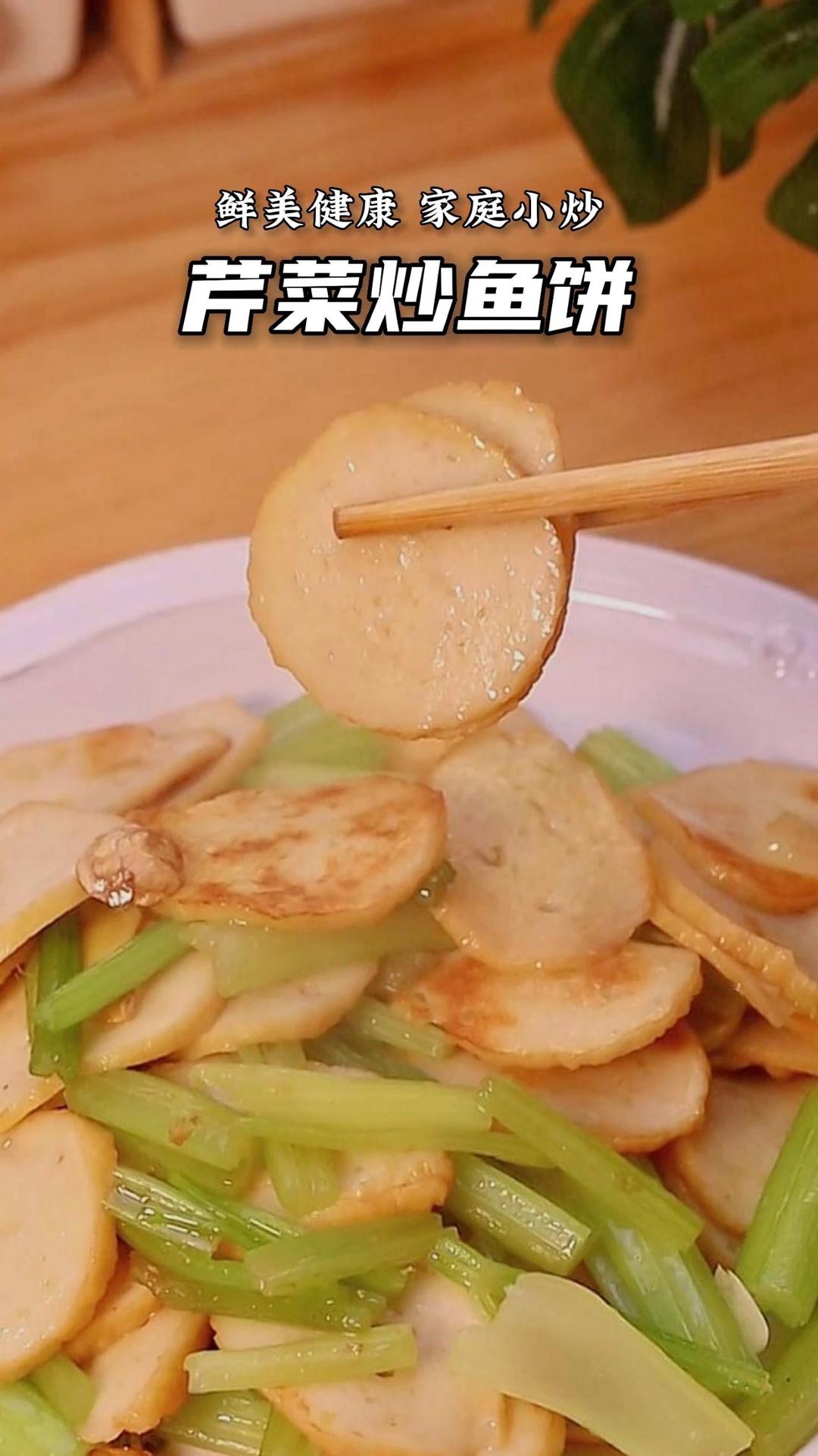 鲜美可口的美食【芹菜炒鱼饼】