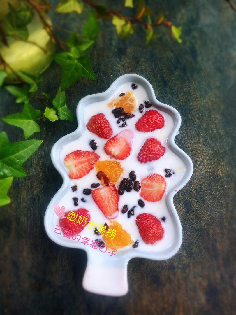 云姐的幸福日子做的酸奶水果捞