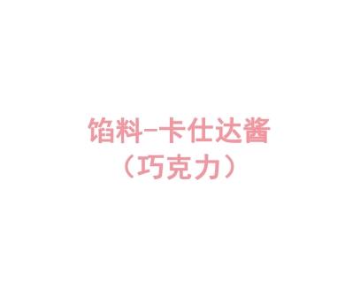 馅料-卡仕达巧克力酱