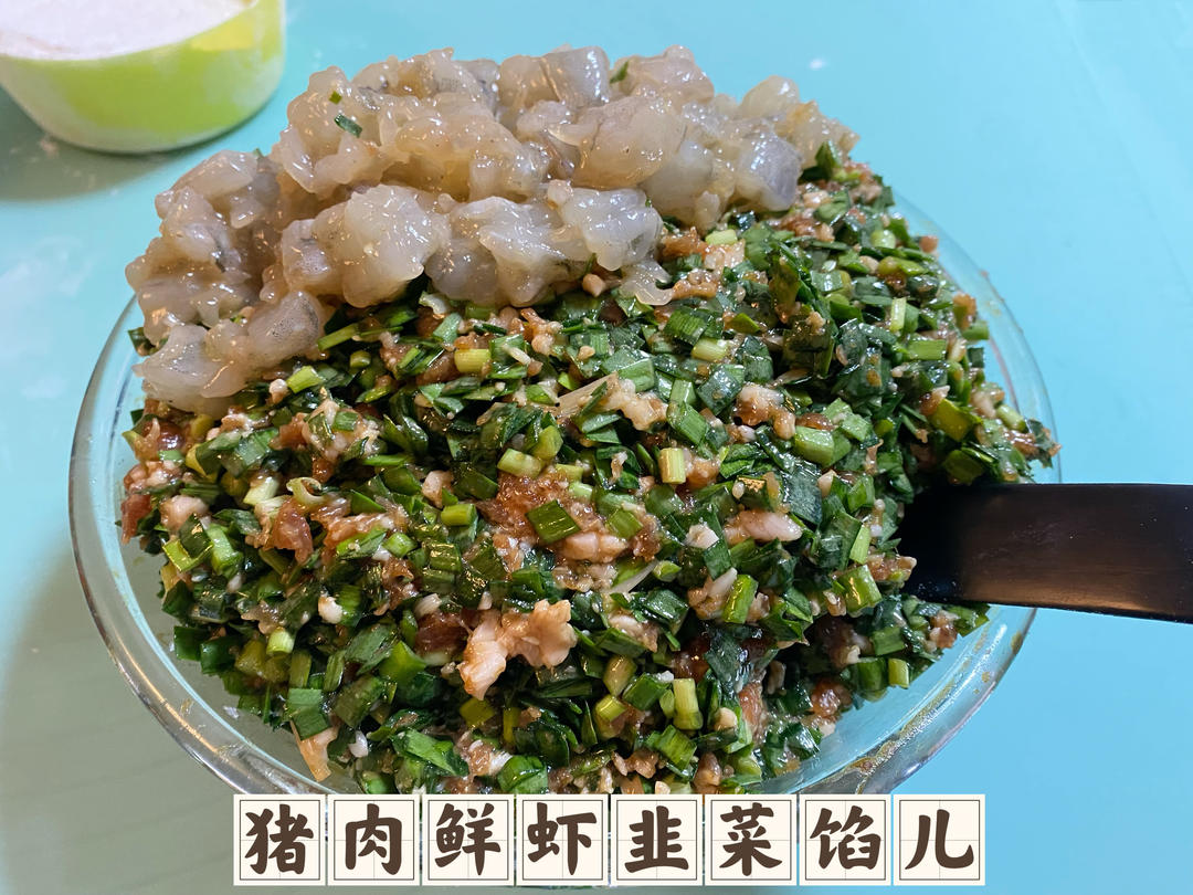 猪肉鲜虾韭菜馅儿饺子的做法