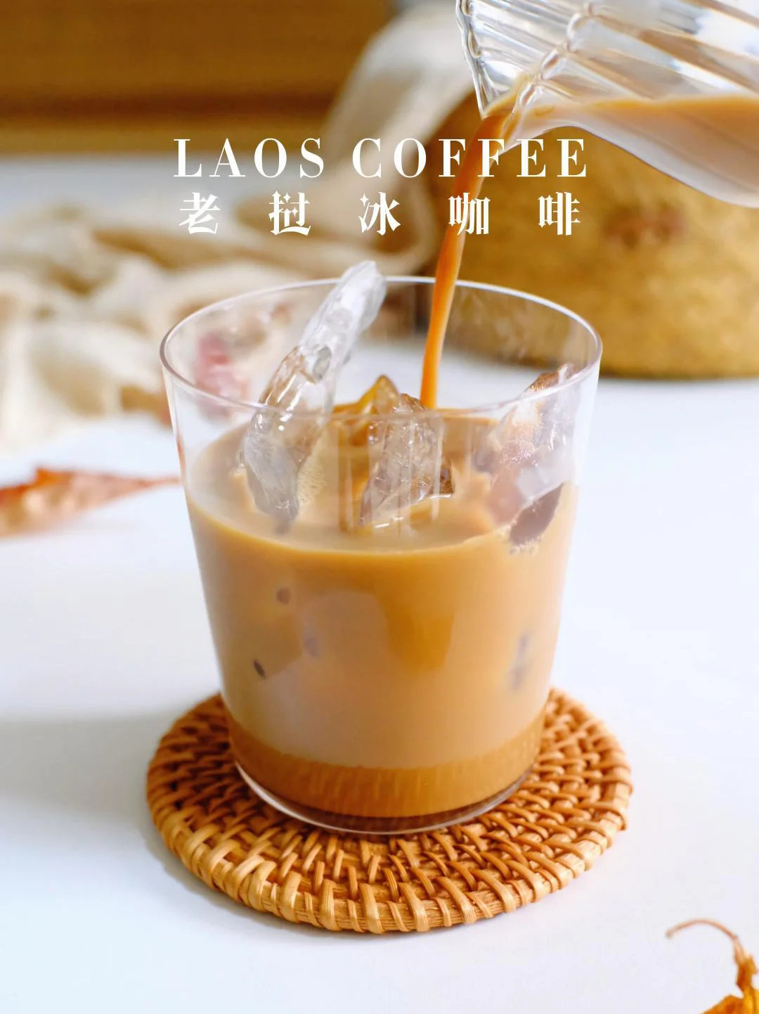 复刻超🔥的·老挝冰咖啡🏾是秋天的颜色呀～