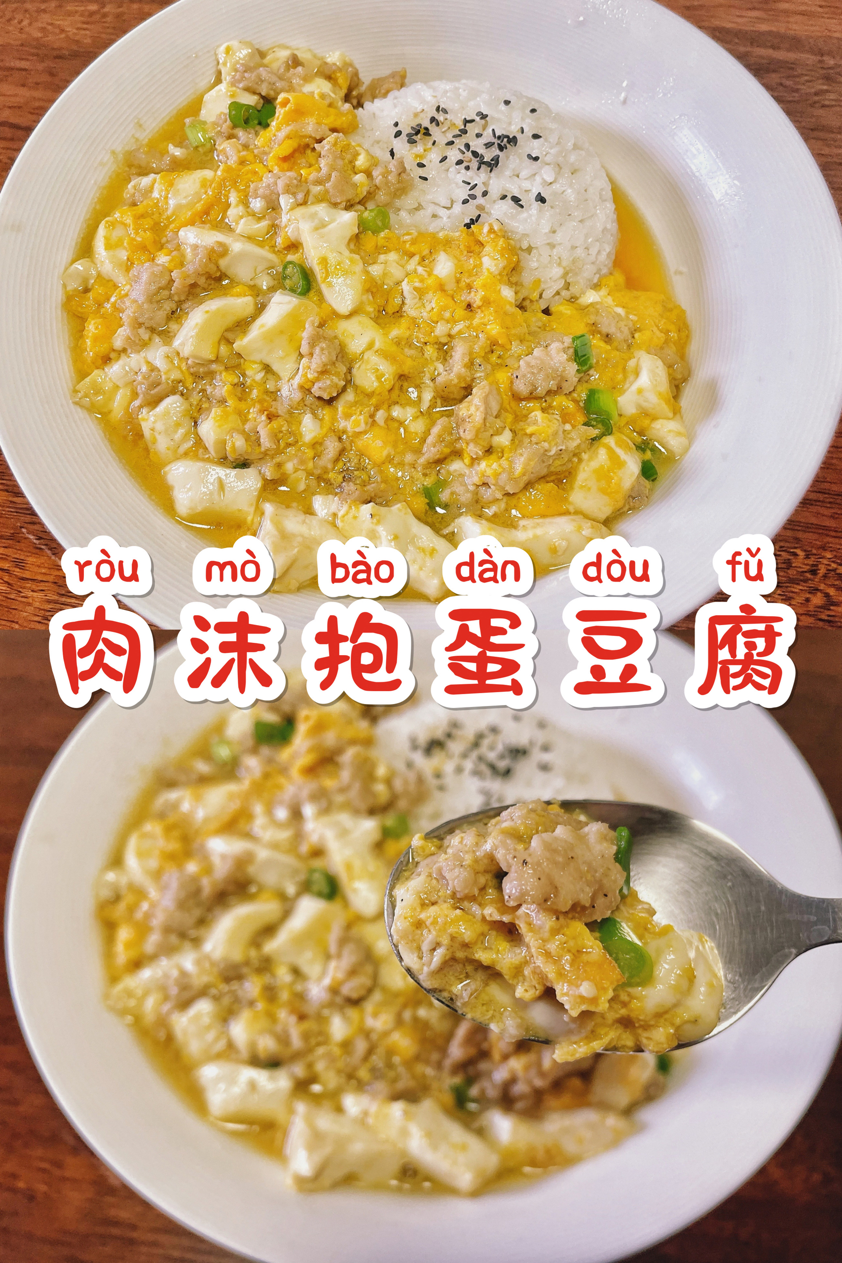 炒｜肉沫抱蛋豆腐Minced Meat Stuffed Tofu with Egg的做法