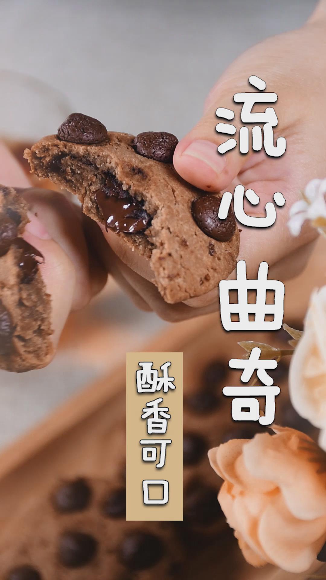 流心曲奇