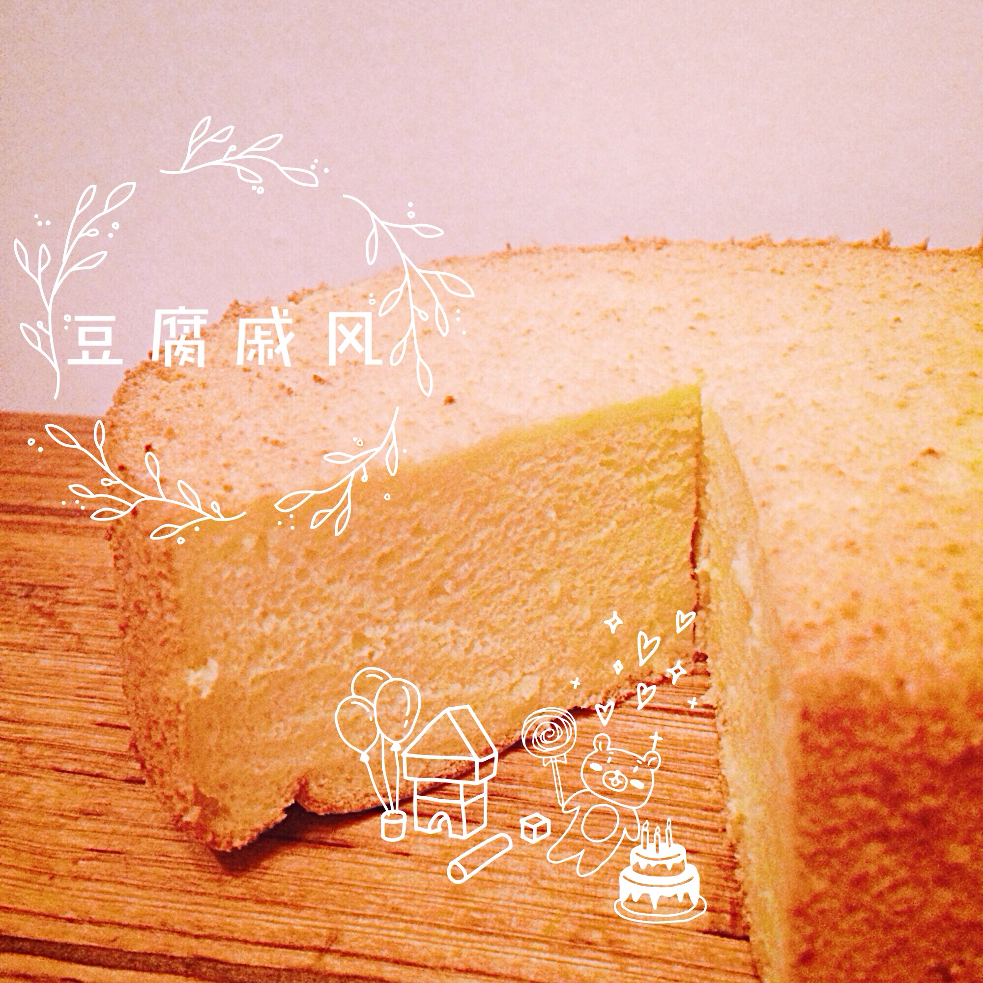 低脂豆腐戚风