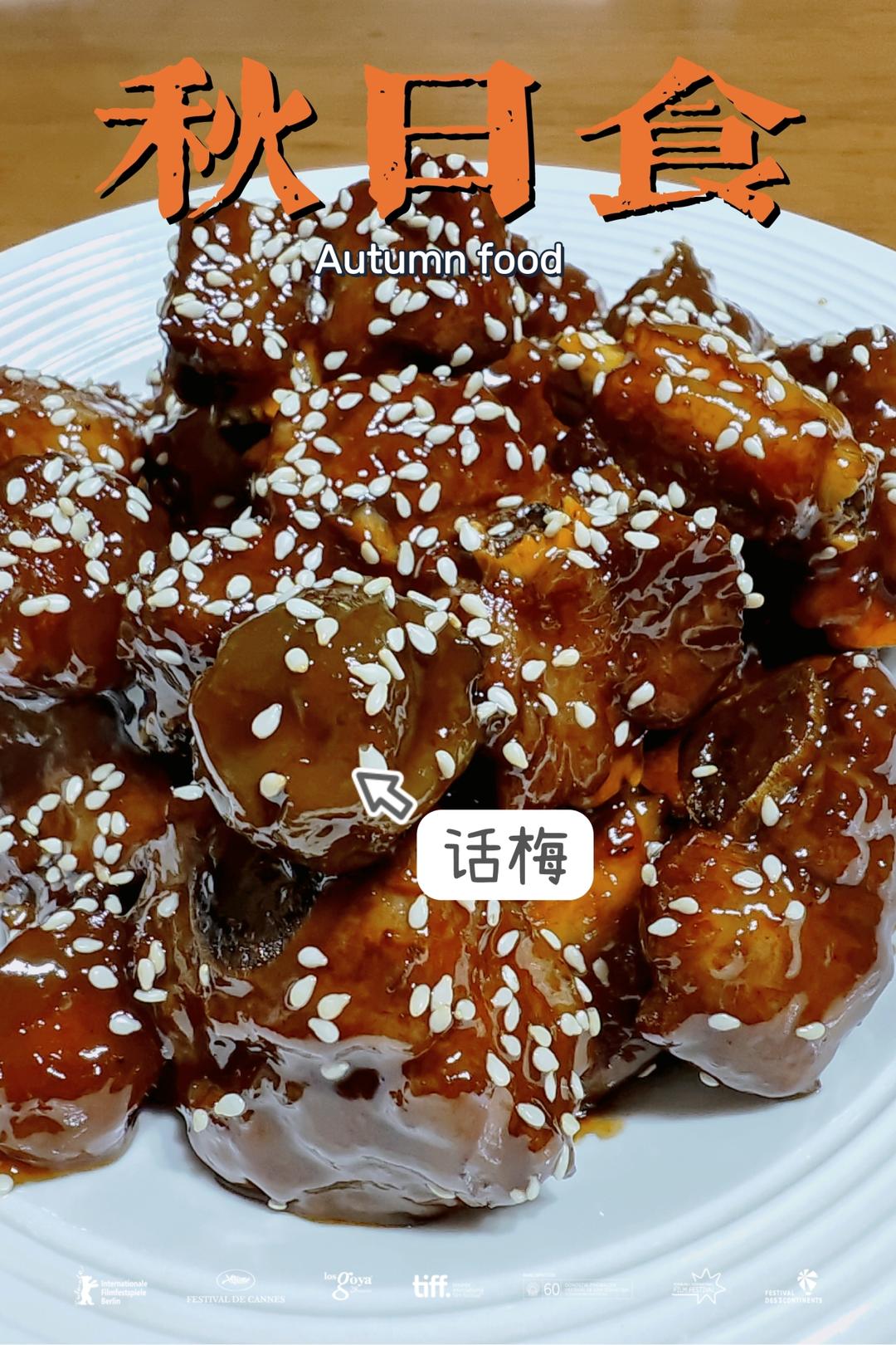 话梅排骨