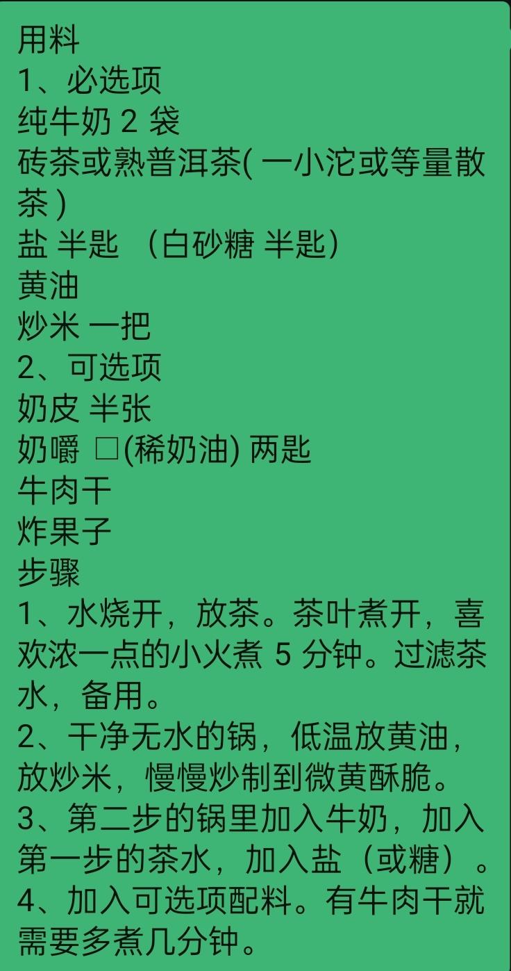 蒙式奶茶的做法