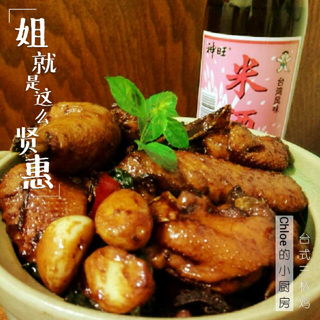 台式三杯鸡（台湾阿基师正宗版）