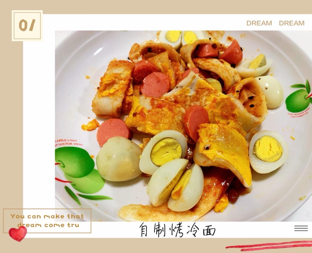 自制烤冷面（自制面皮）