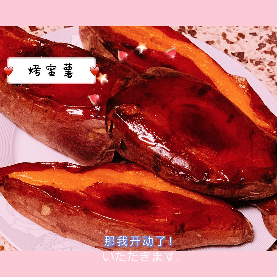 烤蜜薯（烤箱版）