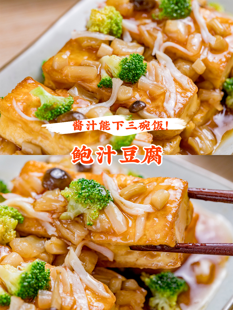 鲜香下饭菜【鲍汁豆腐】，自制豆腐原来如此简单！