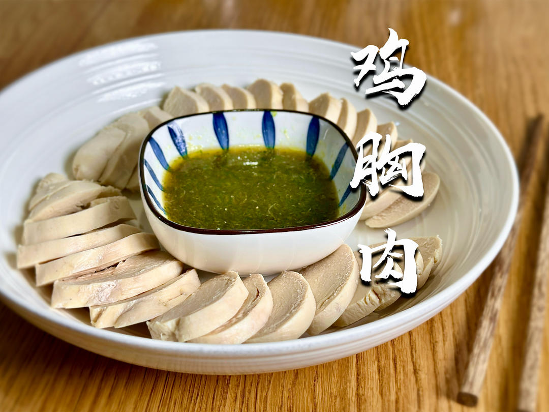 【水煮鸡胸肉】鲜嫩多汁不干柴！低卡高蛋白（附藤椒青柠蘸汁）
